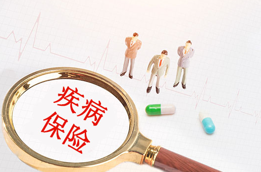 什么是疾病保险？