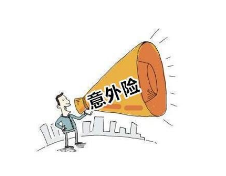 普通意外险