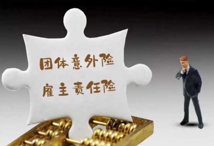 团体意外险是必不可少的吗？