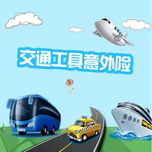 交通意外险是明智的选择吗？