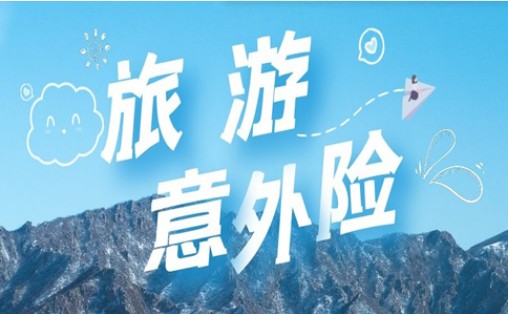 旅游意外险