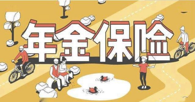 什么是年金保险？