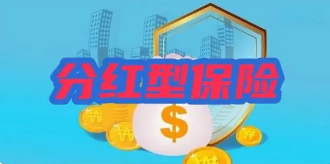 分红型年金保险是个人养老规划的一个有力工具吗？