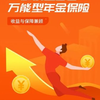万能型年金--兼具年金险和万能险的双重优点