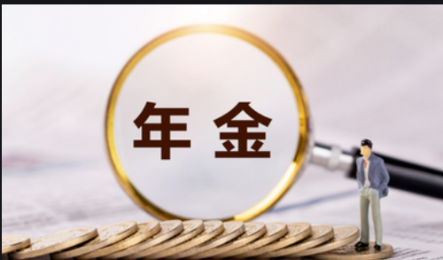 如何选择定期年金与终身年金呢？