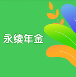 永续年金是一种特殊形态的年金吗？