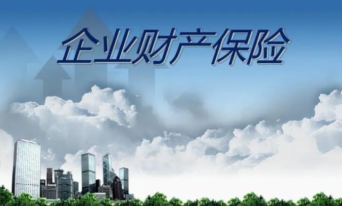 如何理解企业财产保险