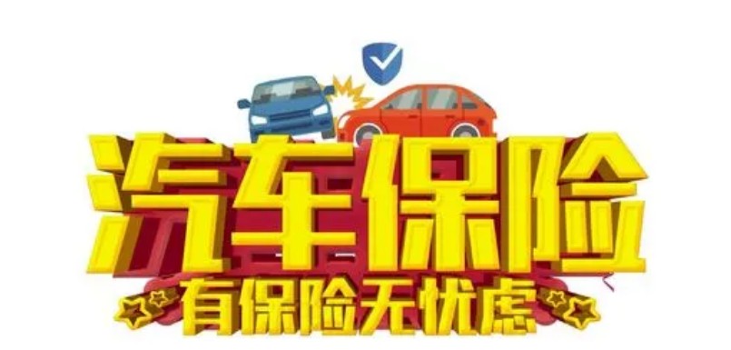 为道路交通的安全保驾护航的是什么保险？