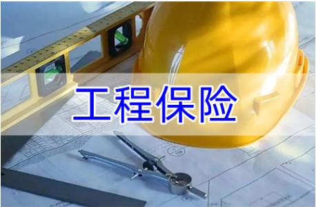 什么是工程保险呢？