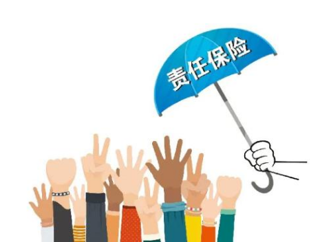 责任保险