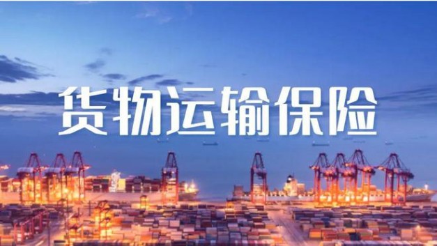 货运保险
