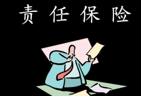 责任保险是什么？