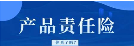 产品责任保险很重要吗？