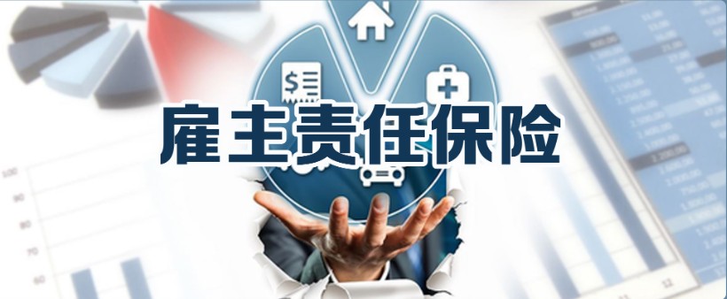 雇主责任保险