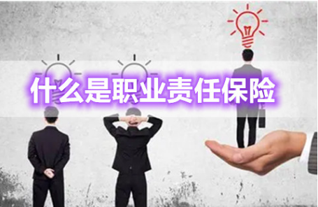 职业责任保险应该买吗？