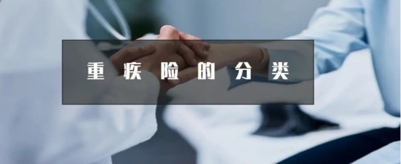 标准重疾险