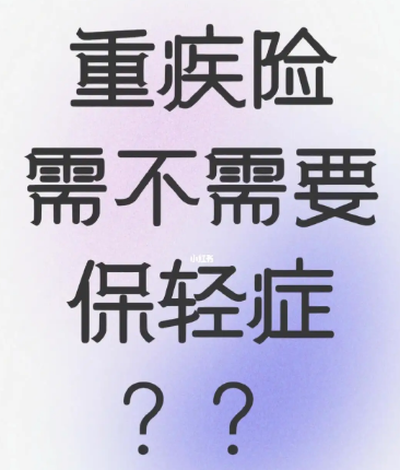 轻症重疾险