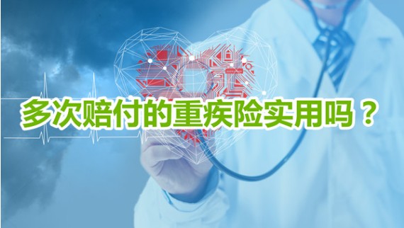 多次赔付重疾险