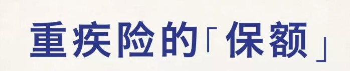 固定保额重疾险
