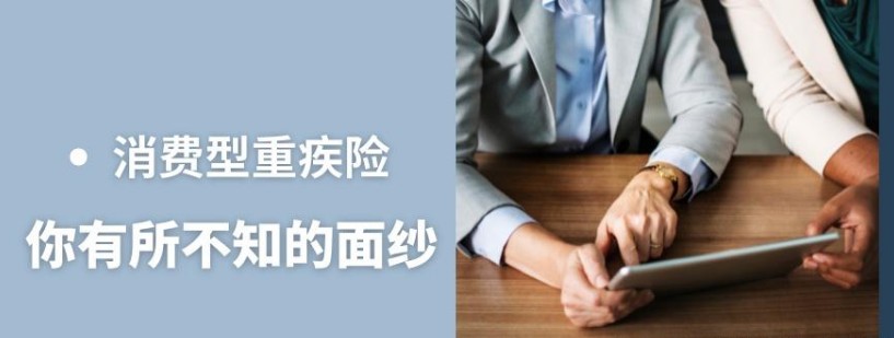 消费型重疾险有何意义呢？