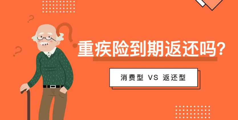 返还型重疾险