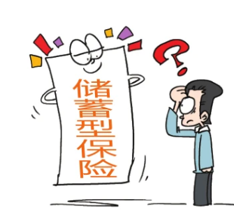 储蓄型家庭财产保险