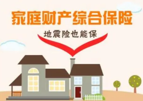 组合型家庭财产保险