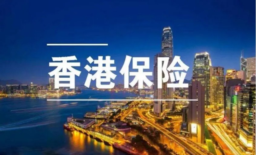 香港保险