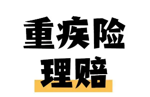 重疾险是确诊即赔吗？