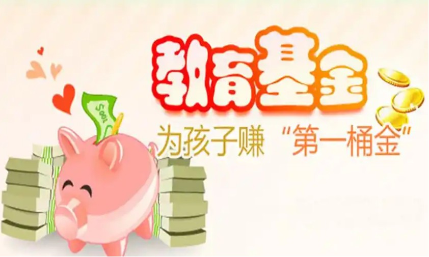  教育基金保险哪种好？